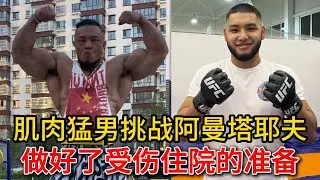肌肉猛男挑战阿曼塔耶夫，做好了受伤住院的准备，言辞犀利字字珠玑 #赵鸿刚 #耳光力量 #阿曼塔耶夫 #功夫 #鸽武缘 #kungfu #武术