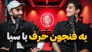 یه فنجون حرف با سیاوش☕️🌱