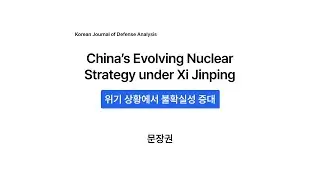 [논문 요약] 문장권. 2025. China&rsquo;s Evolving Nuclear Strategy under Xi Jinping