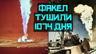 ОГНЕННЫЙ ФАКЕЛ УРТА БУЛАК ГОРЕЛ 1074 ДНЯ. ПОТУШИЛИ ТЕРМОЯДЕРНЫМ ВЗРЫВОМ  НЕВЕРОЯТНЫЕ ПРОЕКТЫ СССР