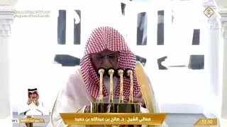 خطبة الجمعة - الحرم المكي: 25 ربيع الآخر 1447 . الشيخ صالح بن حميد