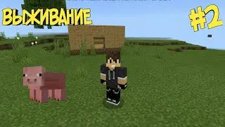 ВЫЖИВАНИЕ В Minecraft PE 1.13.0.1 EPS#2