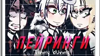 ♡ Реакция TINNY BUNNY на пейринги ♡ || 1/1 || КАТЯ НАРАСХВАТ? 🌸
