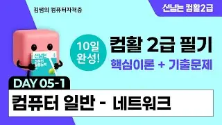 컴활2급 필기 10일 합격 챌린지 5일차(1) - 컴퓨터일반: 네트워크