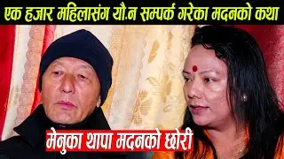 १ हजार महिला संग यौ*न सम्पर्क गरेका मदन राइले मेनुकालाई बनाए छोरी,केटीहरु अझै पनि मदनको पछि लाग्छन