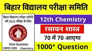12th Chemistry Viral Questions 2022 || Chemistry Objective Question 12th 2022 -Exam 2022 Bihar Board