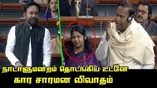 TR Baalu Today Parliament Fight | Minister G. Kishan Reddy Reply | Sriperumbudur DMK MP