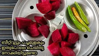 ബീറ്റ്റൂട്ടും പച്ചമുളകും ഒരുവട്ടം  ഇങ്ങനെ ചെയ്തു നോക്കൂ കിടിലൻ രുചി l Betroot Curry Recipe 