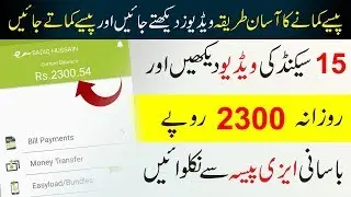 Earn 2300 Rupees Daily By Watching Videos In Pakistan And Withdraw Easypaisa And Jazzcash