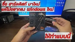 วิธีย้าย windows จาก ฮาร์ดดิสก์ เก่าไปใหม่ โดยไม่ต้องลง windows ใหม่