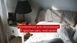 С чего начать расхламление дома?