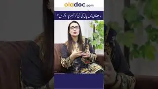 Dehydration In Ramadan - Ramzan Men Pani Ki Kami Puri Karen #ramadan #ramzan #shorts #dehydration