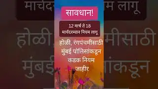 Holi Rules 2025 | Police Rules Holi Celebration | होळी नियम महाराष्ट्र 2025  #holirules2025 #shorts