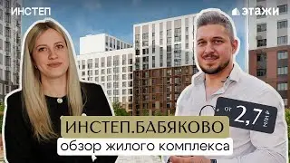 Обзор ИНСТЕП.БАБЯКОВО | Этажи Воронеж