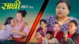 Saathi  Episode 55 साथी भाग ५५ #साथी_सिरियल By Jasu, Lakshana, Himesh #गफनेमाइली Om,Maya,Binod