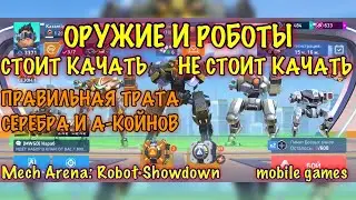Оружие🚀 и роботы🤖 какие стоит качать моё мнение, Mech Arena: Robot Showdown, ios, iPhone, gameplay