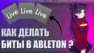 Как Делать Биты В #Ableton live 9# На midi Дорожках