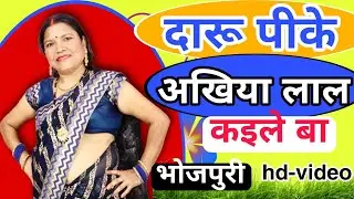 दारू पिके अखिया लाल कइले बा | देहाती नाच गीत | Dehati nach geet | गायत्री गीत बहार