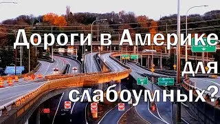 АМЕРИКАНСКИЕ ДОРОГИ | Дорожные ЗНАКИ
