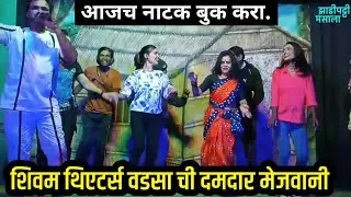 शिवम थिएटर्स च्या कलाकारांनी घातला राडा | युवराज गोंगले यांच्या गाण्यावर केली फुल्ल मजा