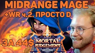 Gods unchained - ГЕЙМПЛЕЙ МИДРЕНЖ МАГ ЗА 44$ DP&E +WR КАМБЭЧИЩЕ ЛИЧНЫЙ РЕКОРД ФРАГМЕНТОВ