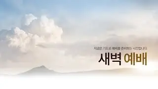 2025년 12월 09일(화) 경건의 시간