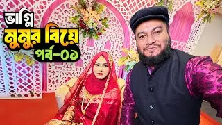 ভাগ্নি মুমুর বিয়ে পর্ব–০১ | Family Wedding Vlog | এমন বিয়ে পরিবারে খুব কমই হয় 😍 #amazing #wedding