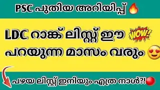 LDC RANK LIST 🔴|CLERK RANK LIST DATE|KERALA PSC LATEST UPDATES|PSC NEWS TODAY