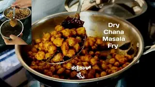 Chana Fry | ಕಡ್ಲೆಕಾಳಿನ ಫ್ರೈ | Dry Masala Fry | Dry Kabul Chana | Fresh Healthy Spice MASALA Powder 