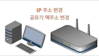 IP 변경 방법, 공유기 맥주소 변경 방법