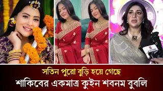 Beauty কুইন শবনম বুবলি। অপু বিশ্বাসের দিন শেষ। শাকিব খান একমাত্র শবনম বুবলির। Bubly | Apu Biswas |