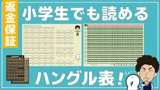 小学生でも読めるハングル表【日本初】