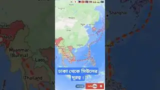 ঢাকা থেকে সিউলের দূরত্ব। Dhaka to Seoul Flight Distance #dhaka #seoul #shorts