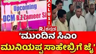 KH Muniyappa Next CM Slogan | ಕೆ.ಹೆಚ್ ಮುನಿಯಪ್ಪ ಮುಂದಿನ ಸಿಎಂ ಜೈಕಾರ | KH Muniyappa Fans