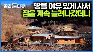 짓다보니 벌써 6채나 됐다. 산자락에 흙집 타운하우스를 만들어 사는 남자｜덕유산｜한국기행 2026｜#골라듄다큐