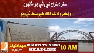 Sukkur: Upstream flow at the barrage has reached 440,500 cusecs : Headlines10 AM -10 September 2025