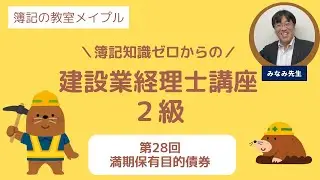 建設業経理士2級 第28回 満期保有目的債券