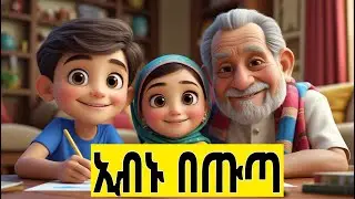 ኢብኑ በጡጣ | Islamic kid's educational video | Islamic story for kids in Amharic | Muslim scientists