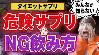 ダイエットサプリ・痩せるサプリは要注意！サプリメントの正しい選び方＆飲み方