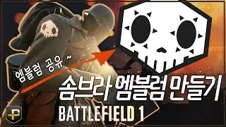 ✔ 배틀필드1 최초!  솜브라 엠블럼 만들기 | battlefield 1 Sombra Skull Emblem