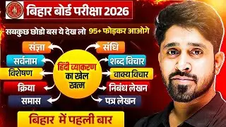 पूरा व्याकरण एक बार में खत्म | Class 12th Hindi Vyakaran Complete One Shot | Bihar Board Exam 2026