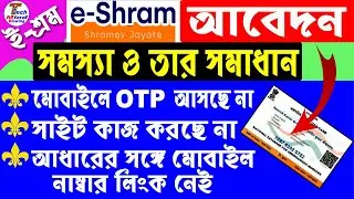 E Shram CARD Registration Problem l e Shram CARD Registration OTP Problem l e Shram OTP Not Received
