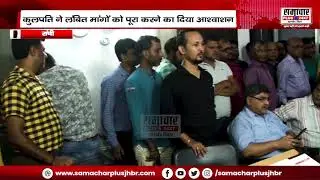 Ranchi University में Pay Fixation की मांग, कर्मचारियों ने VC का किया घेराव