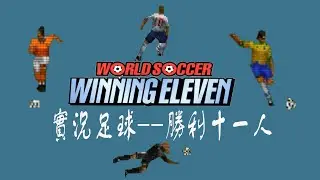 一個遊戲養活整個遊戲廳--PS1實況足球-勝利十一人(WinningEleven)