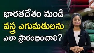 How to Export Garments from India? Clothing Exports Business Details In Telugu | Ambika