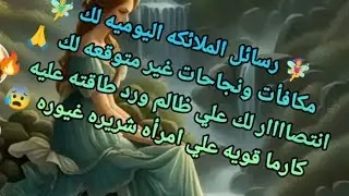 رسائل الملائكه اليوميه لك 🧚‍♀️مكافأت ونجاحات غير متوقعه لك 🙏انتصااار لك علي ظالم ورد طاقته عليه 🔥