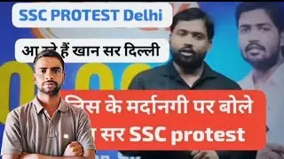 SSC PROTEST Delhi | Khan Sir | Police को क्या बोल दिए | SSC पर Fire Khan Sir | Subodh 