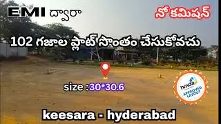 EMI ద్వారా 102 గజాల  hmda plot సొంతం చేసుకోవచ్చు కీసర హైదరాబాద్