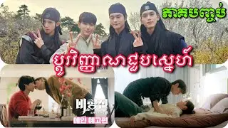 |ប្តូរវិញ្ញាណជួបស្នេហ៍|​ The Story of BiHyeongEnchanted Master of the Goblin(EP12)Ending សម្រាយរឿងBL