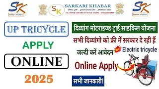 Up tricycle apply online | Electric cycle for Handicapped Free | How to apply for handicapped bic...